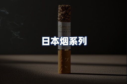 日本烟系列